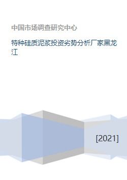 黑龙江特种硅质泥浆投资劣势分析 挑战与谨慎决策